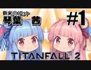 【VOICEROID実況】新米パイロット琴葉茜＃1【Titanfall 2】