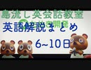 島流し英会話教室 英語解説まとめ6~10日【あつまれどうぶつの森】