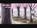春の終わりに -2020 Remix- feat. MATCHA
