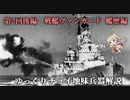 ゆっくりチョイ地味兵器解説 第二回後編【戦艦ヴァンガード 艦歴編】