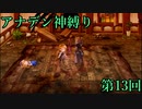 【アナデン】アナザーエデン神縛り実況 第13回【ゆっくり実況】