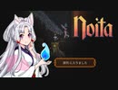 【Noita】 ちゅわぁ 前編 【VOICEROID】