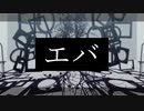 【MMD刀剣乱舞】エバ【11振】