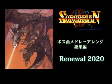 ソーサリアン ボスメドレー総集編2020