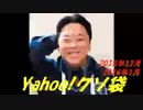 Yahoo!クソ袋 2015年12月,2016年1月放送分