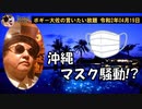 沖縄マスク騒動！　ボギー大佐の言いたい放題　2020年04月19日　21時頃　放送分