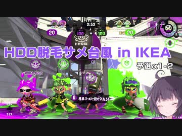 【大会】適当きりたんのスプラトゥーン２！！Vol10【VDC3】
