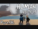 [Human Fall Flat]それゆけ！開拓せよ！やわらか探検隊！【part06】-ウォーターに浮かぶ３つの船-