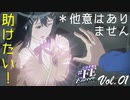 【#FE Encore】助けたい！＊他意はありません【Vol.01】