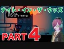 #４【おばあちゃんの地下室で大暴れ】ナイトインザウッズ（NIGHT IN THE WOODS）【ダーク青春ゲーム朗読実況】