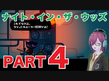 #４【おばあちゃんの地下室で大暴れ】ナイトインザウッズ（NIGHT IN THE WOODS）【ダーク青春ゲーム朗読実況】