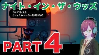 #４【おばあちゃんの地下室で大暴れ】ナイトインザウッズ（NIGHT IN THE WOODS）【ダーク青春ゲーム朗読実況】