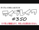 ニコ生ラジオ「ライブレイク」#350 2020.3.22放送分