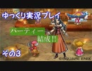 ドラゴンクエスト9　ゆっくり実況プレイ　その3　【パーティー結成！！】