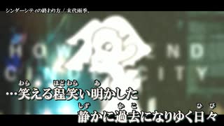 【ニコカラ】シンダーシティの終わり方 / 末代雨季。 ｛ off vocal ｝ +3