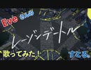 レーゾンデートル／すとる。／歌ってみた