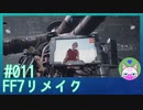 #11【FF7リメイク】スカーレットさん、キャハキャハはどうした！？【まったり初見実況】