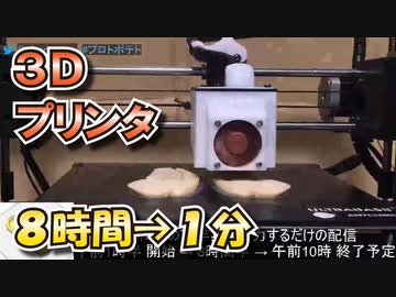 ８時間の3Dプリントを１分にまとめてみた