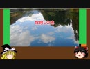 【ゆっくり】心霊スポットを紹介訪問　17ヶ所目　嫁殺しの池