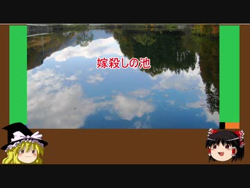 【ゆっくり】心霊スポットを紹介訪問　17ヶ所目　嫁殺しの池