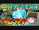 【フォートナイト】待望のヘビスナ復活！やっぱり相棒はお前しかいない！　その343【ゆっくり実況】【Fortnite】