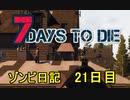 【7 Days to Die】ゾンビまみれの新生活。3回目は戦う所存：21日目