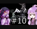 【BLACKSOULSⅡ】躁鬱ゆかりは再び害鳥を愛するex#10【VOICEROID実況】