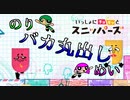 頭カチコチ山～～～【いっしょにチョキッとスニッパーズ】