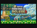 [実況] うるさいだけの誰得! New スーパーマリオブラザーズ U デラックス [Part 19]