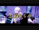 【にじさんじMMD】エゴロック【明/葛/湊】
