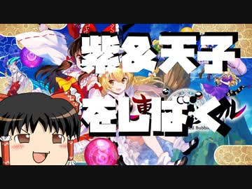 ≪東方スペルバブル≫紫＆天子をしばく≪ゆっくり≫