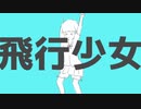【うに】飛行少女 歌ってみた【のあ】