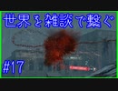【DEATH STRANDING】配達とたまに雑談 #17【初見実況】