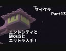 【Minecraft】動画編集初心者がマイクラ実況してみた Part13【ゆっくり・VOICEROID・CeVIO・トークロイド】