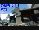 【Minecraft】外殻クラフトみに！！ Part.33【ゆっくり実況】