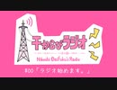 #00 ラジオ始めます。 【干からびラジオ】