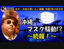 沖縄マスク騒動　続報！　ボギー大佐の言いたい放題　2020年04月20日　21時頃　放送分