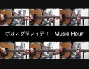 ポルノグラフィティ《Music Hour》をアコギで弾いてみた【多重演奏】
