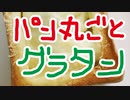 丸ごとパングラタン【嫌がる娘に無理やり弁当を持たせてみた息子編】