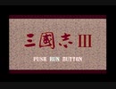 PCエンジン版　三國志Ⅲ　【オープニング＆エンディング】　