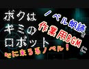 ずっと『ボクはキミのロボット』でいたい実況【超短編で遊ぼう 第222回】