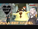 【KH3】紲星あかりがクリティカルLV1で夢をみる☆彡 part6のおまけ【VOICEROID+実況】