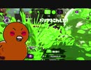 即割さえできればおちばで勝てると思いこんでいる鳥のスプラトゥーン2実況