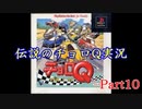 【実況】初代チョロQ実況プレイ！Part10最終回！