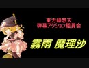 東方緋想天-弾幕アクション鑑賞会 「霧雨 魔理沙」