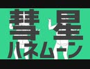 彗星ハネムーン / DarkIris (cover) オリジナルＭＶ