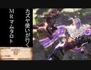 【MHW:IB】カズヤ使いが行く！#2 お手軽にMRマムタロト【ゆっくり実況】