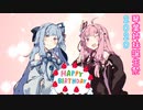 【琴葉姉妹誕生祭2020】「二人の誕生日には」［マスターは私たちになれるようです。］【大遅刻】
