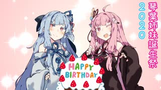 【琴葉姉妹誕生祭2020】「二人の誕生日には」［マスターは私たちになれるようです。］【大遅刻】