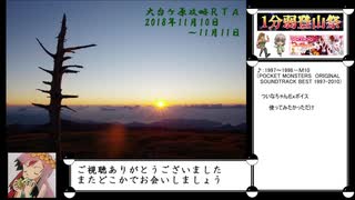 【1分弱登山祭】再走・大台ケ原攻略ＲＴＡ【リアル登山アタック】